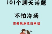 聊天不冷场，我们需要这样做（从沟通技巧到话题选择，轻松应对聊天没话题的尴尬）