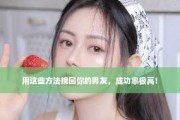 成功挽回女友教你正确挽回的方法（15个实用技巧让你收获爱情）