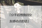 如何用感动挽回男友？（15个方法让你赢回他的心）