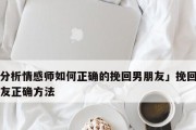 男友说分手，还有挽回的可能吗？（分手挽回技巧，重获爱情信心）