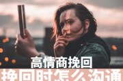 高情商的女生如何巧妙地挽回男友的朋友圈？（10个小技巧教你轻松应对恋爱中的烦恼，提升情商）