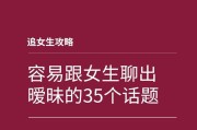 男女聊天的话题（如何打破沉默，让聊天更有趣？）