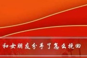 分手数月后如何挽回旧女友（15个实用方法帮你重新赢回她的心）