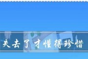 珍惜当下，别等到失去再懊悔（如何在分手后挽回爱情？）