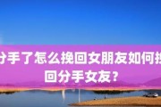 如何用短信挽回女友？（15条最有效的短信技巧教你赢回她的心）
