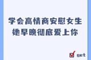 高情商的男生怎样哄女朋友（哄女朋友的十五个技巧）