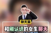 如何与女孩子展开聊天（聊天技巧、创造话题、建立联系、增进感情）