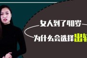 40岁女人外遇的明显特征（探寻为什么40岁女人更容易外遇，提醒女人们防范外遇的风险）