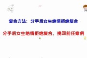 分手后如何挽回前男友（15个有效的挽回方法，从多角度出发，助你成功挽回前男友）