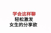 如何与女生聊天？（聊天技巧让你从初见到开场白都游刃有余）