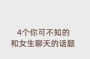 如何与女生谈恋爱聊天（15个话题让你在谈恋爱中不再尴尬）