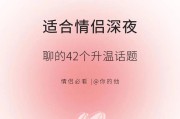 情侣必备聊天话题，助力感情升温（15个话题让你和TA更亲密）