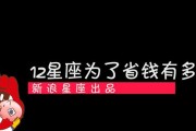 12星座男生谁最爱吝啬？（探究12星座男生对情人花钱的态度，哪个星座男生最抠门？）