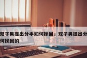 后悔分手，如何挽回男生的心？（从心理学角度出发，教你成功复合！）