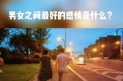 异地恋分手的真相（男生异地恋分手的8大原因）