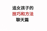 如何用高情商与女生聊天（从谈话技巧到情感表达，打造高情商对话能力）