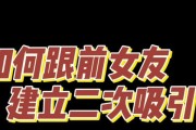 二次吸引后的聊天技巧（如何以聊天技巧提高吸引力）