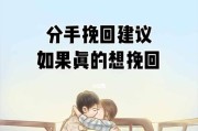 挽回爱情的秘诀（15个有效方法帮你赢回他/她的心）