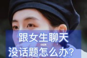 恋爱中没话题怎么办？15个聊天技巧帮你摆脱尴尬（如何避免恋爱中的尴尬局面？恋人间聊天的15个技巧详解）