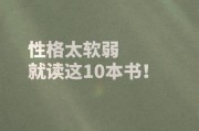 从软弱走向坚强——如何改变自己的性格（探究软弱的根源，寻找坚强的力量，用行动实现自我价值）