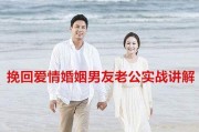 如何挽回真性分手？（正确方法让你拥有第二次机会）