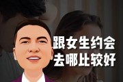 约会攻略（如何成功约到女生）