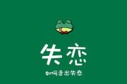 如何快速走出失恋阴影（重塑自己的生活和心态，重新寻找幸福）