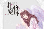 女友宠坏了怎么办（爱情中的误区与修正）