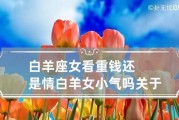 白羊座如何挽回放弃的人？（放弃并不代表结束，情感沟通也许才是解决之道）